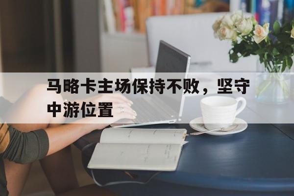 马略卡主场保持不败，坚守中游位置-平博APP