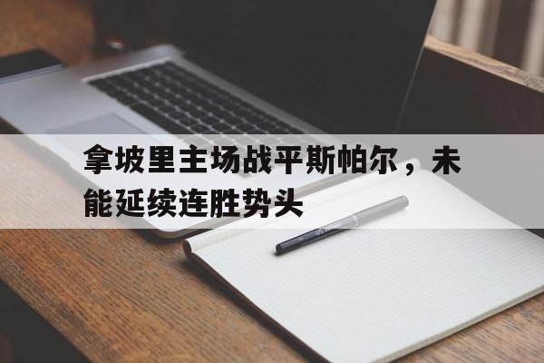 拿坡里主场战平斯帕尔，未能延续连胜势头-平博下载