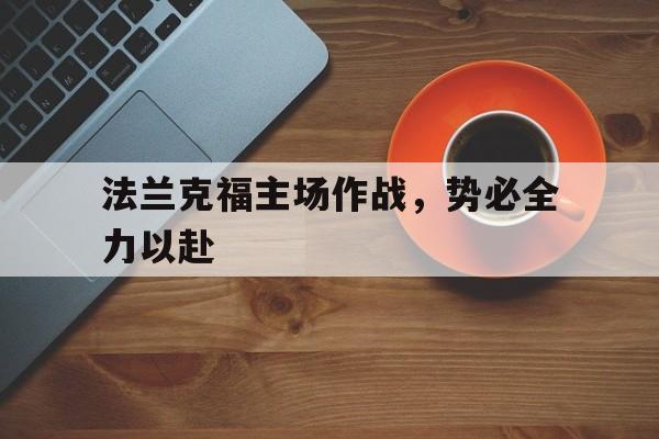 法兰克福主场作战，势必全力以赴-平博下载